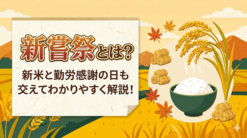 新嘗祭とは？新米と勤労感謝の日も交えてわかりやすく解説！ | 神社で 