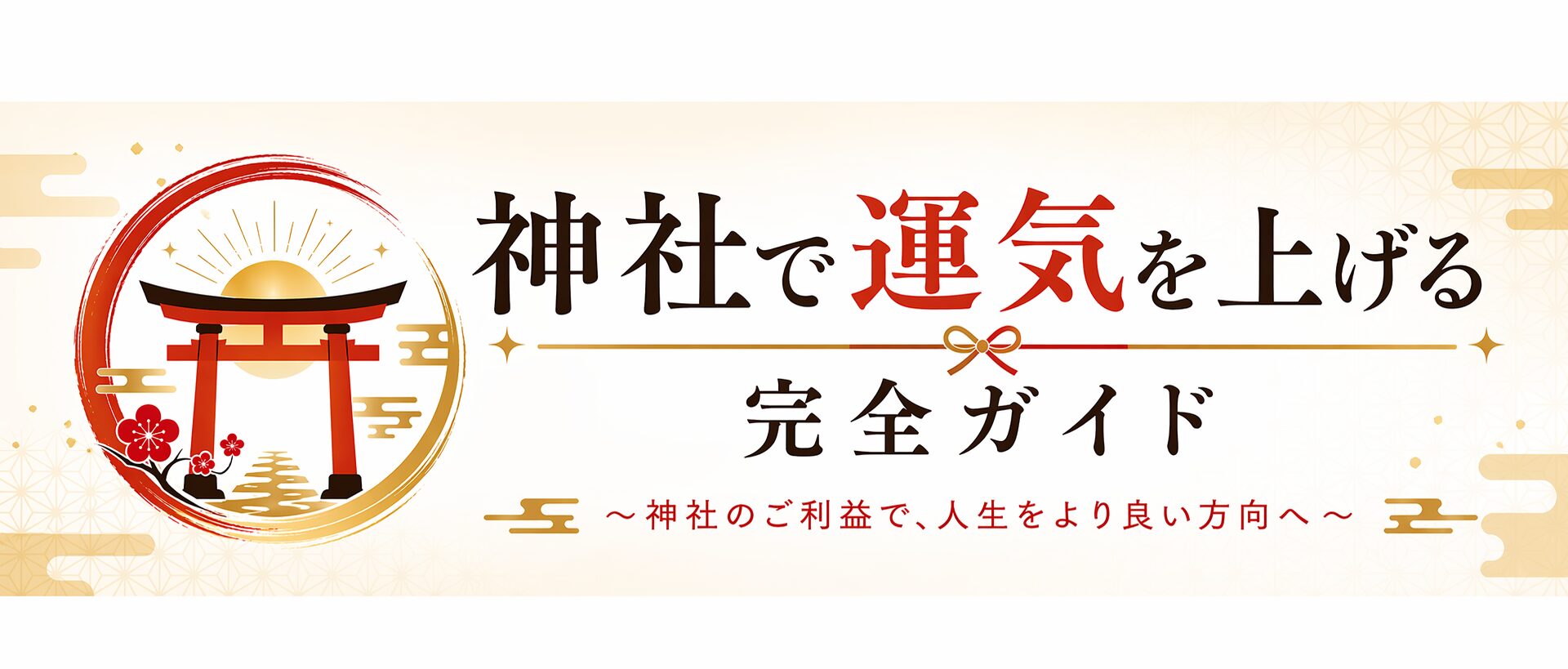 神社で運気を上げる完全ガイド